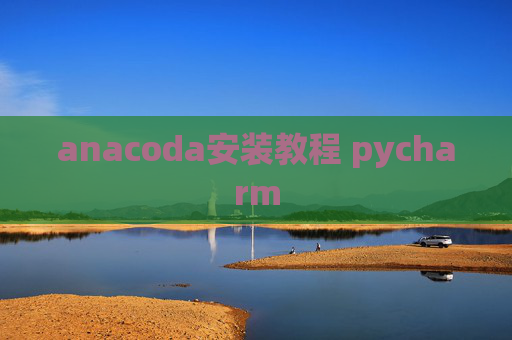 anacoda安装教程 pycharm