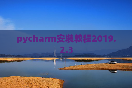 pycharm安装教程2019.2.3